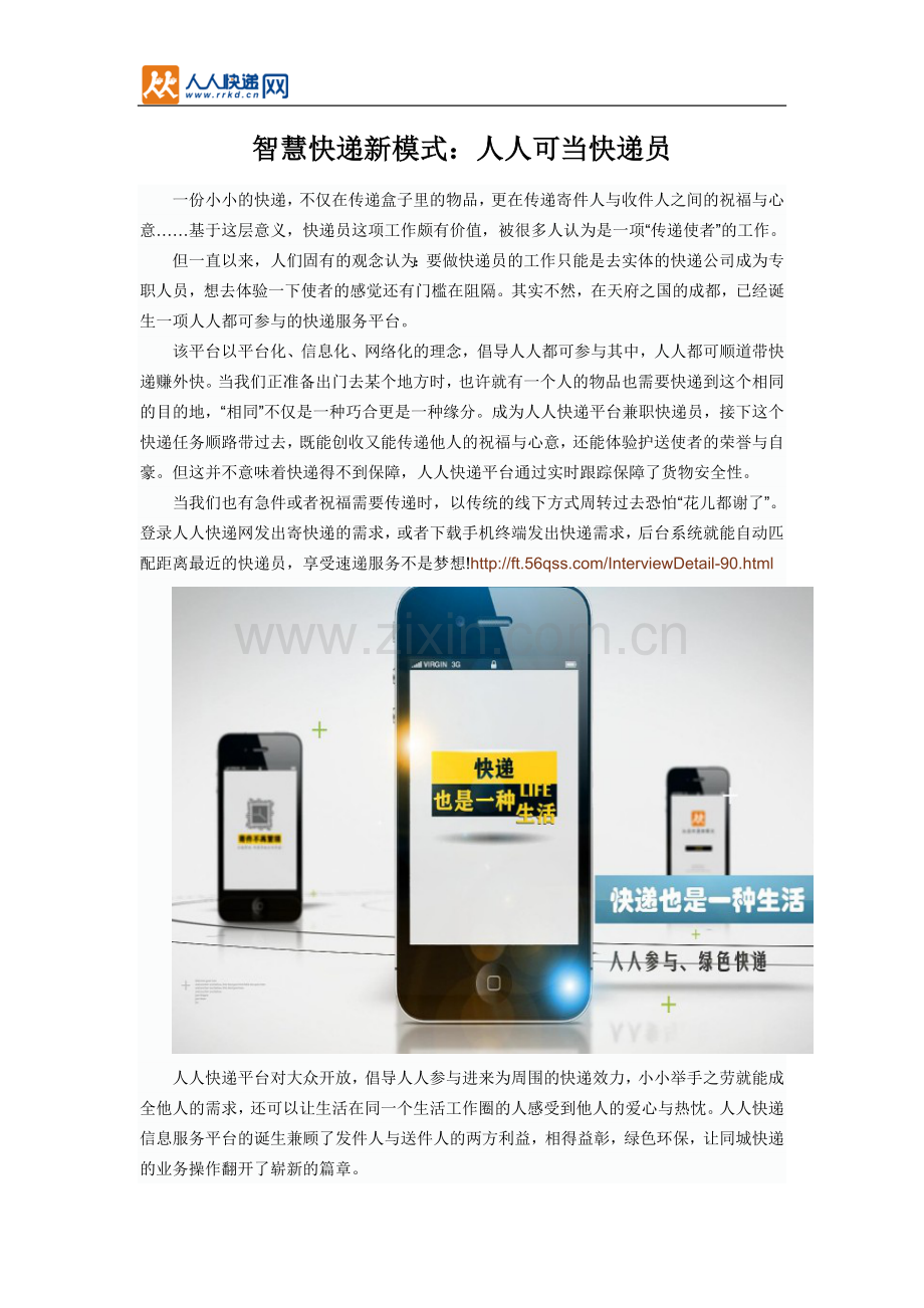 智慧快递新模式：人人可当快递员.doc_第1页