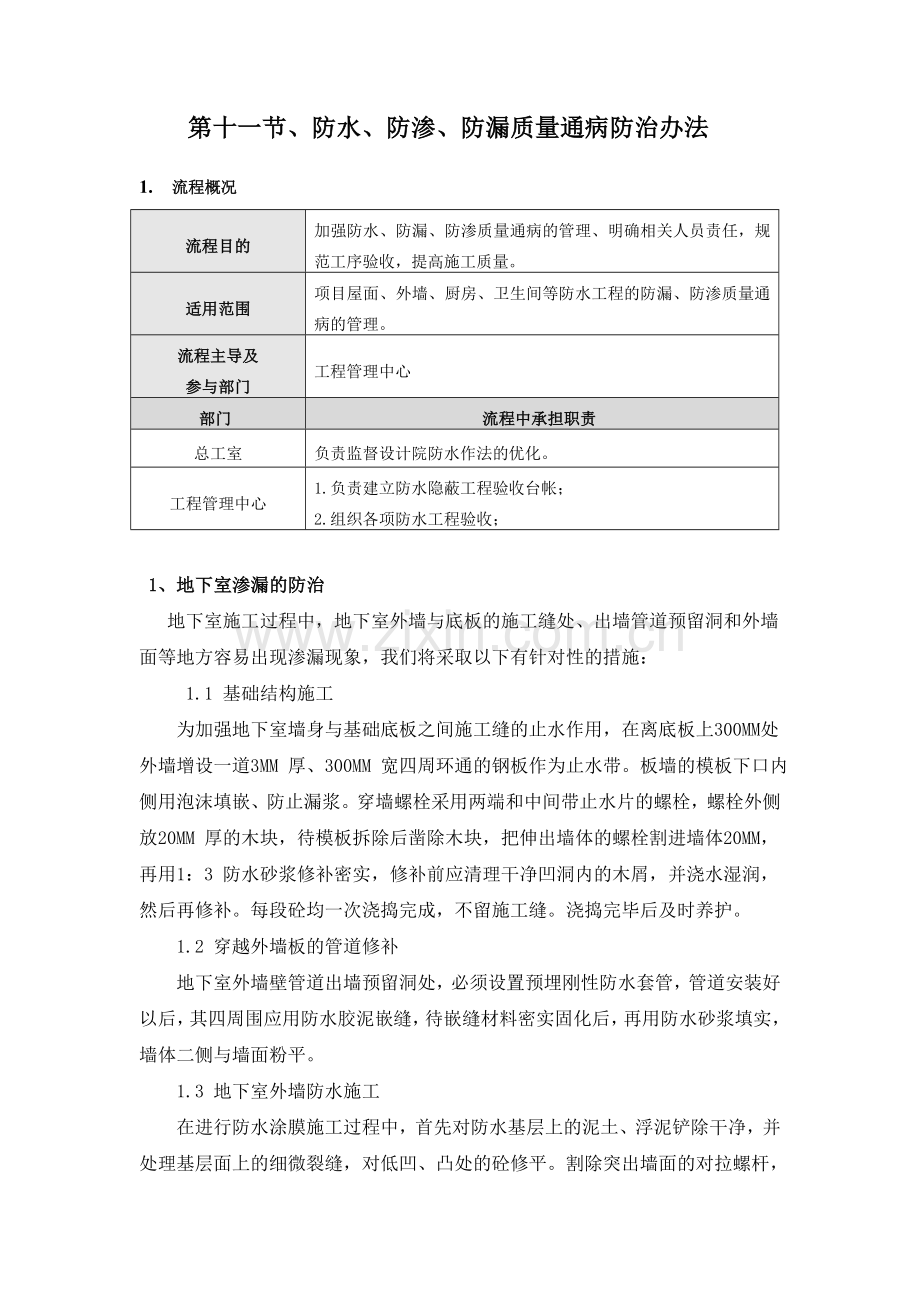 防水、防渗、防漏质量通病防治办法.doc_第1页