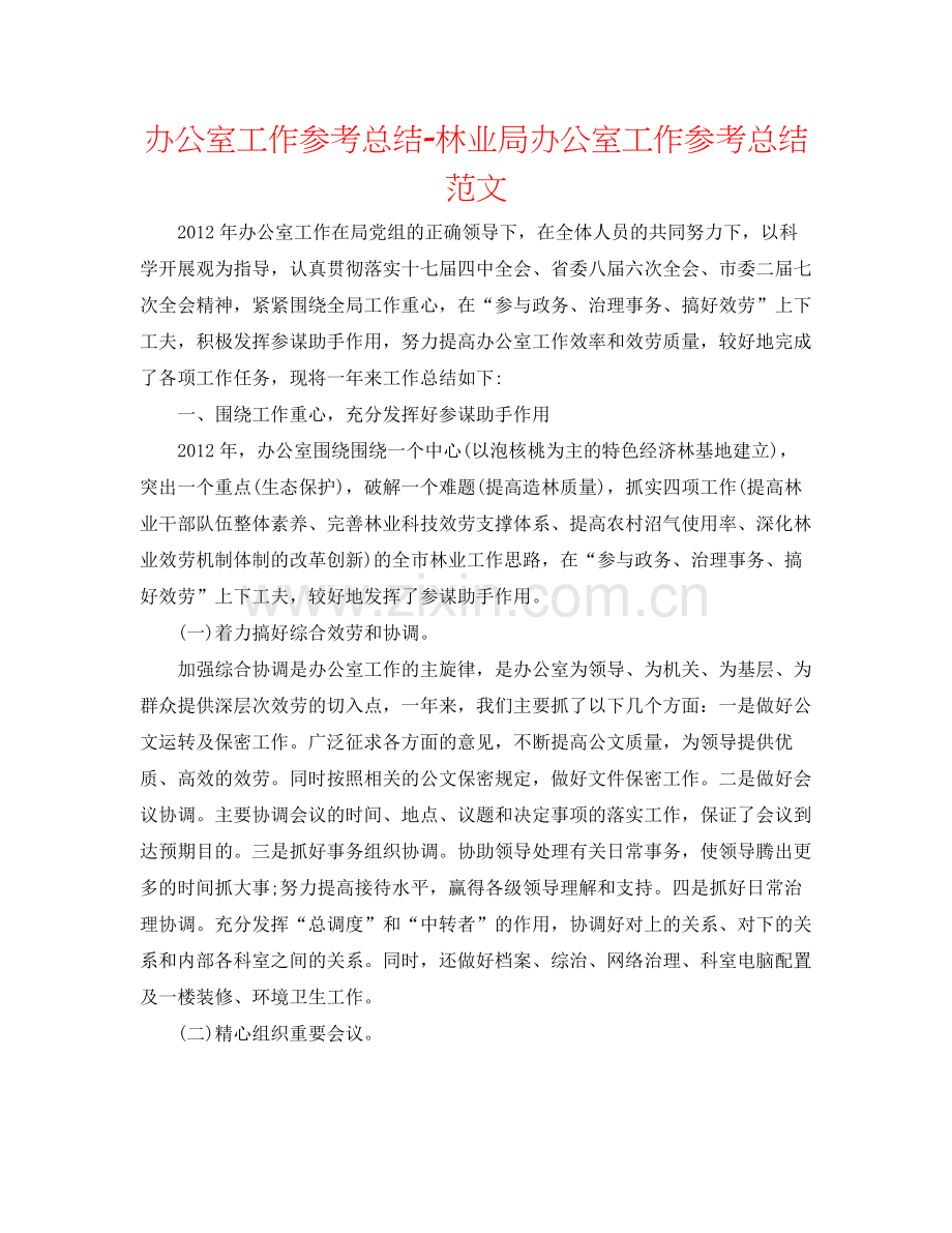 办公室工作参考总结林业局办公室工作参考总结范文.docx_第1页