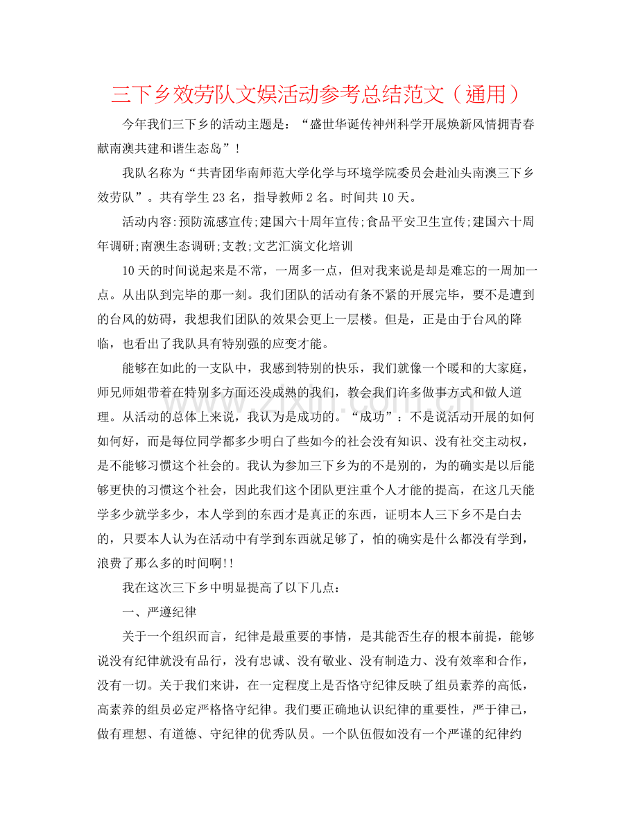 三下乡服务队文娱活动参考总结范文（通用）.docx_第1页
