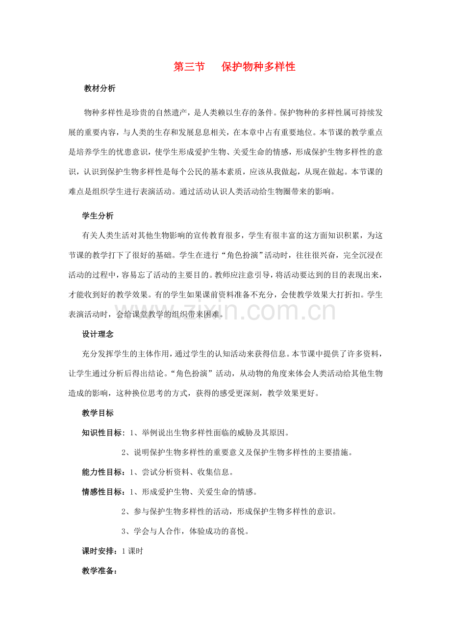 七年级生物上册《4.3 保护物种多样性》教案2 翼教版.doc_第1页
