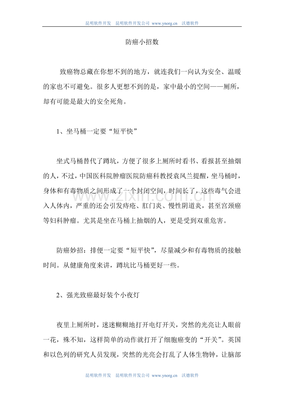 防癌小招数.doc_第1页