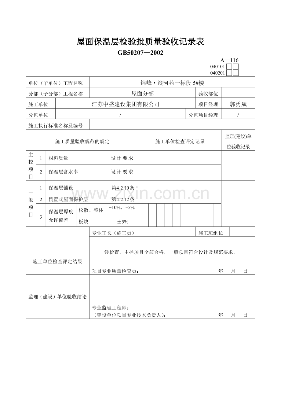 屋面保温层检验批质量验收记录表.docx_第1页
