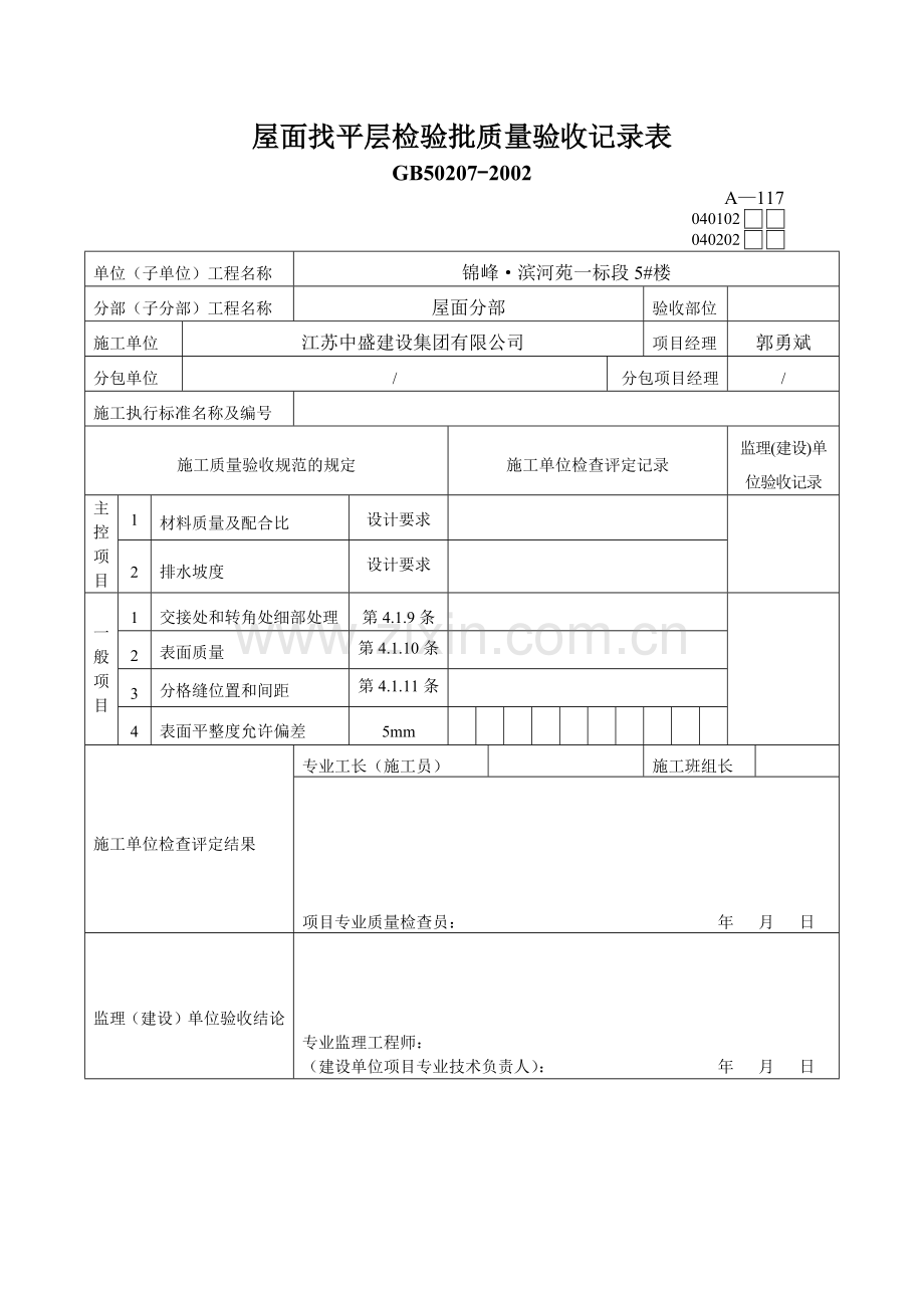 屋面保温层检验批质量验收记录表.docx_第2页