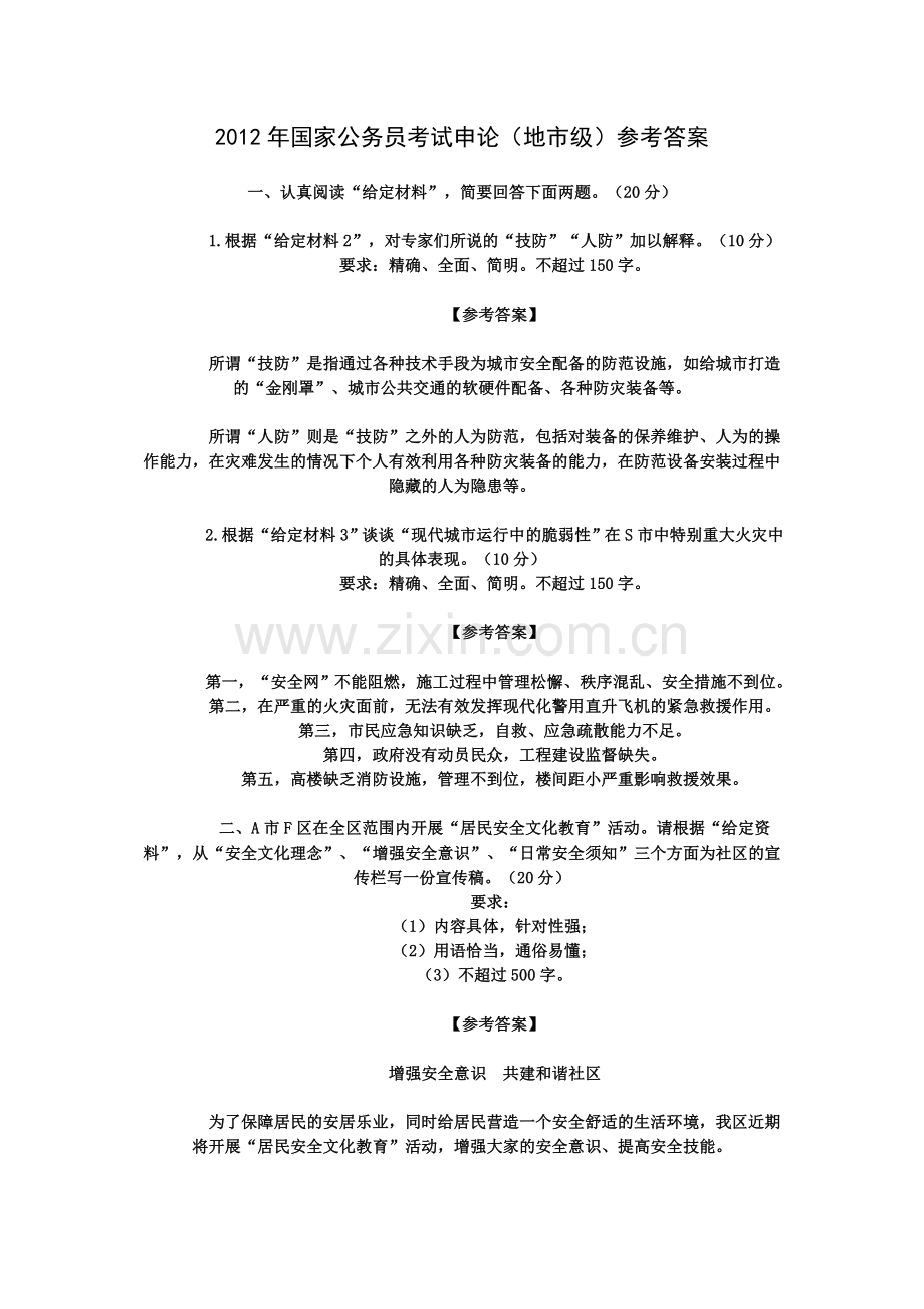 地市级申论答案.doc_第1页