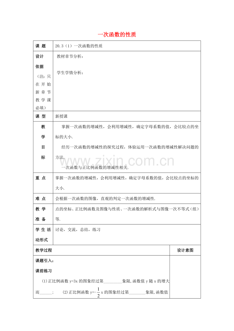 春八年级数学下册 20.3 一次函数的性质（1）教案 沪教版五四制-沪教版初中八年级下册数学教案.doc_第1页