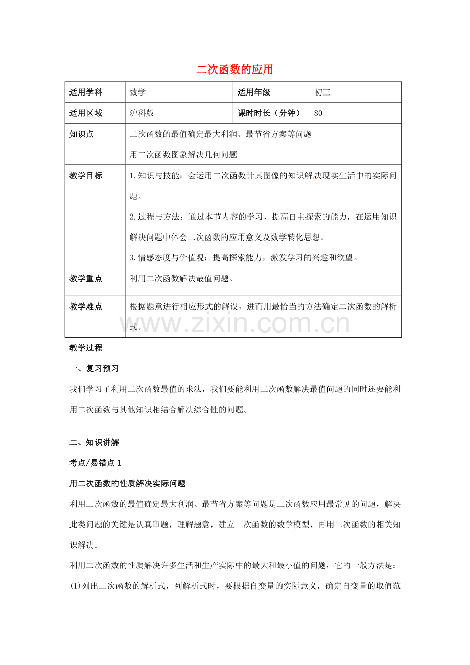 九年级数学上册 21.4 二次函数的应用教案 （新版）沪科版-（新版）沪科版初中九年级上册数学教案.doc_第1页
