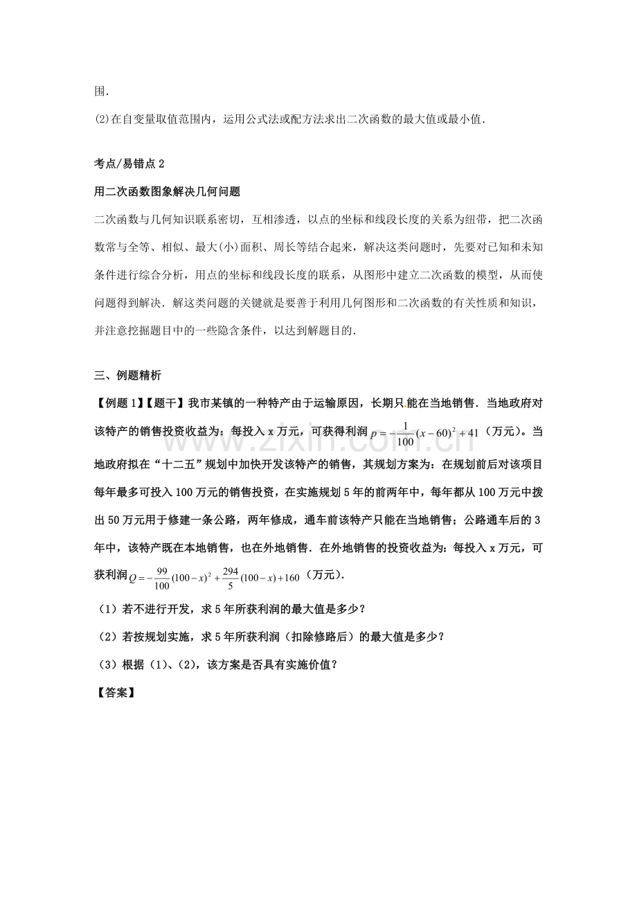 九年级数学上册 21.4 二次函数的应用教案 （新版）沪科版-（新版）沪科版初中九年级上册数学教案.doc_第2页