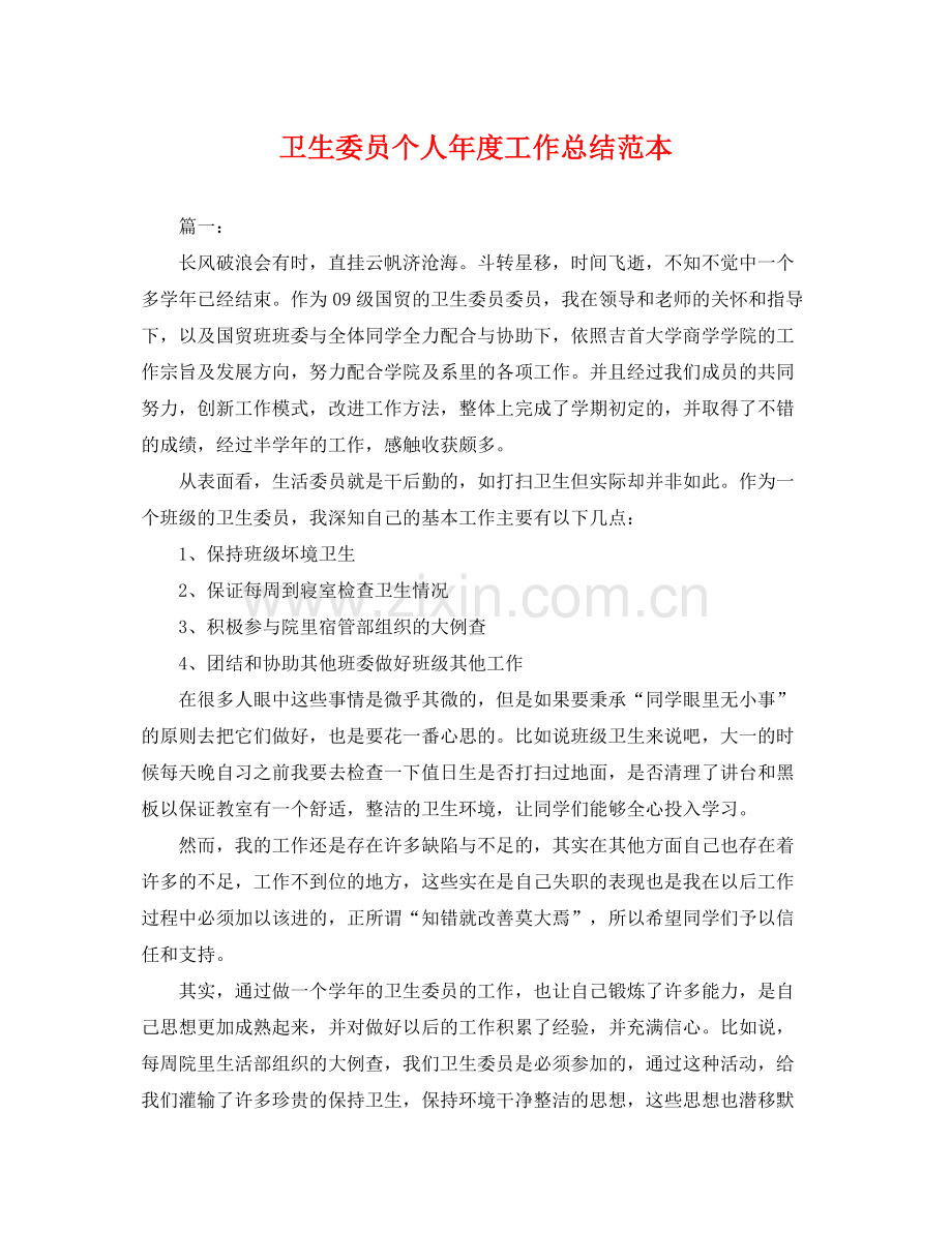 卫生委员个人年度工作总结范本 .docx_第1页