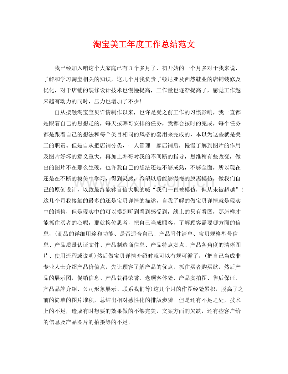 淘宝美工年度工作总结范文 .docx_第1页