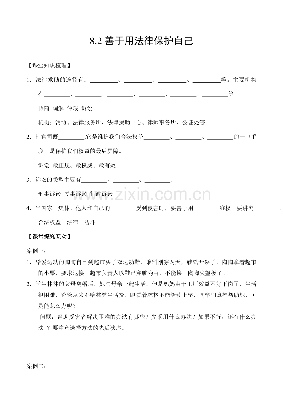 8.2善于用法律保护自己学案.doc_第1页