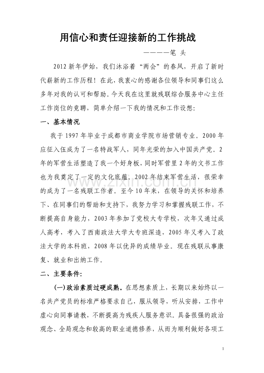 用信心及责任迎接新工作挑战.doc_第1页