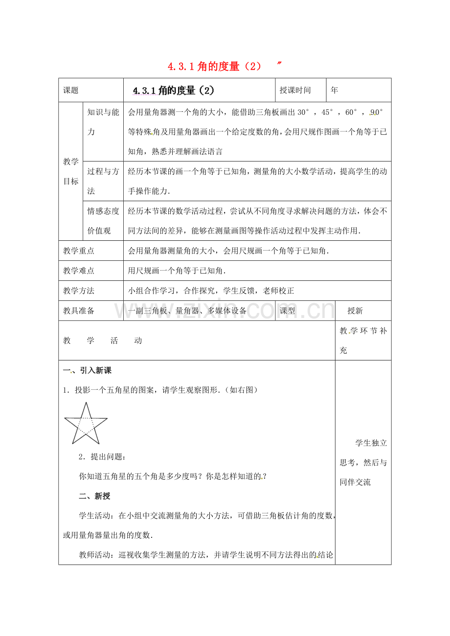 天津市小王庄中学七年级数学上册 4.3.1 角的度量（2）教案 （新版）新人教版 .doc_第1页
