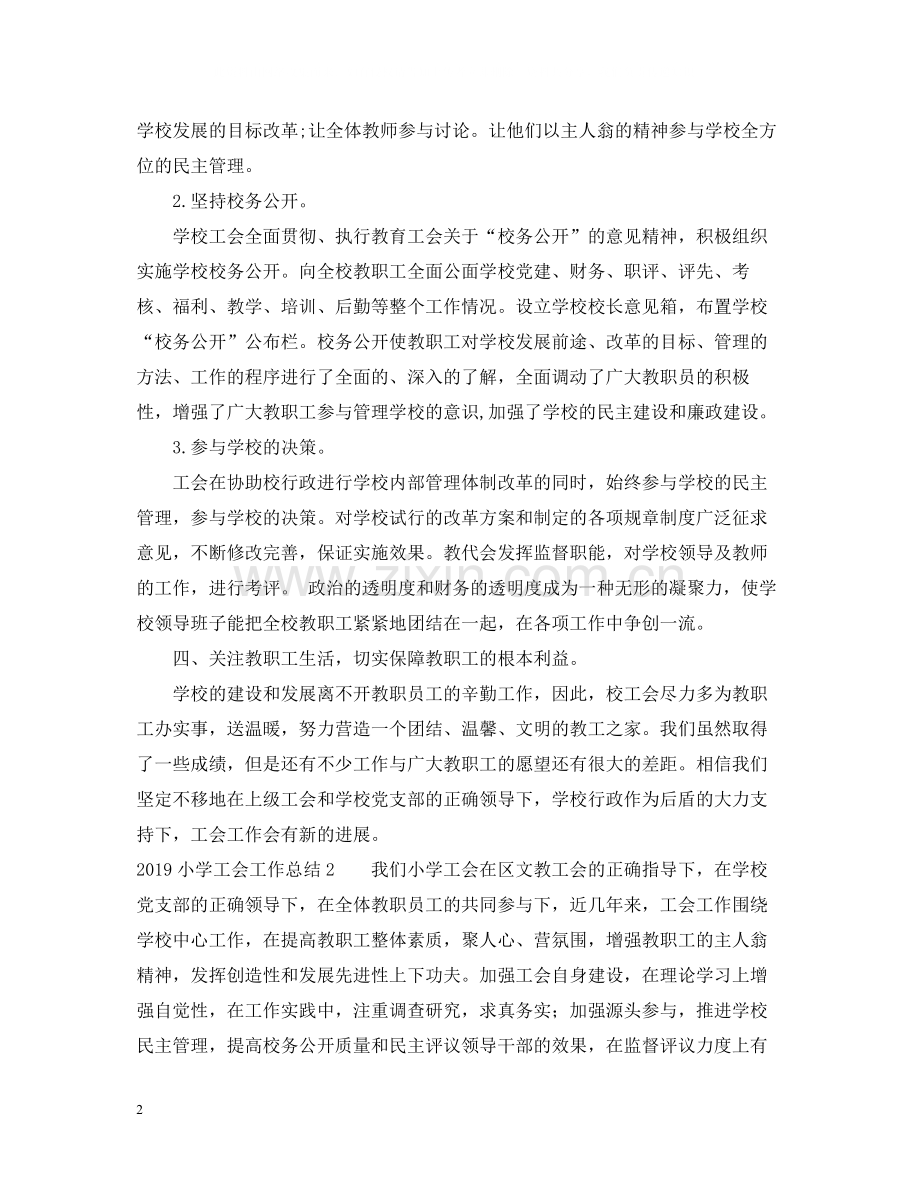小学工会工作总结2.docx_第2页
