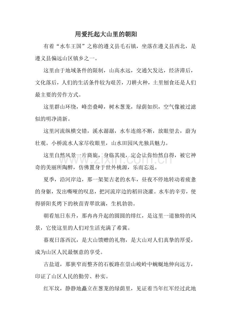 用爱托起大山里的朝阳.doc_第1页
