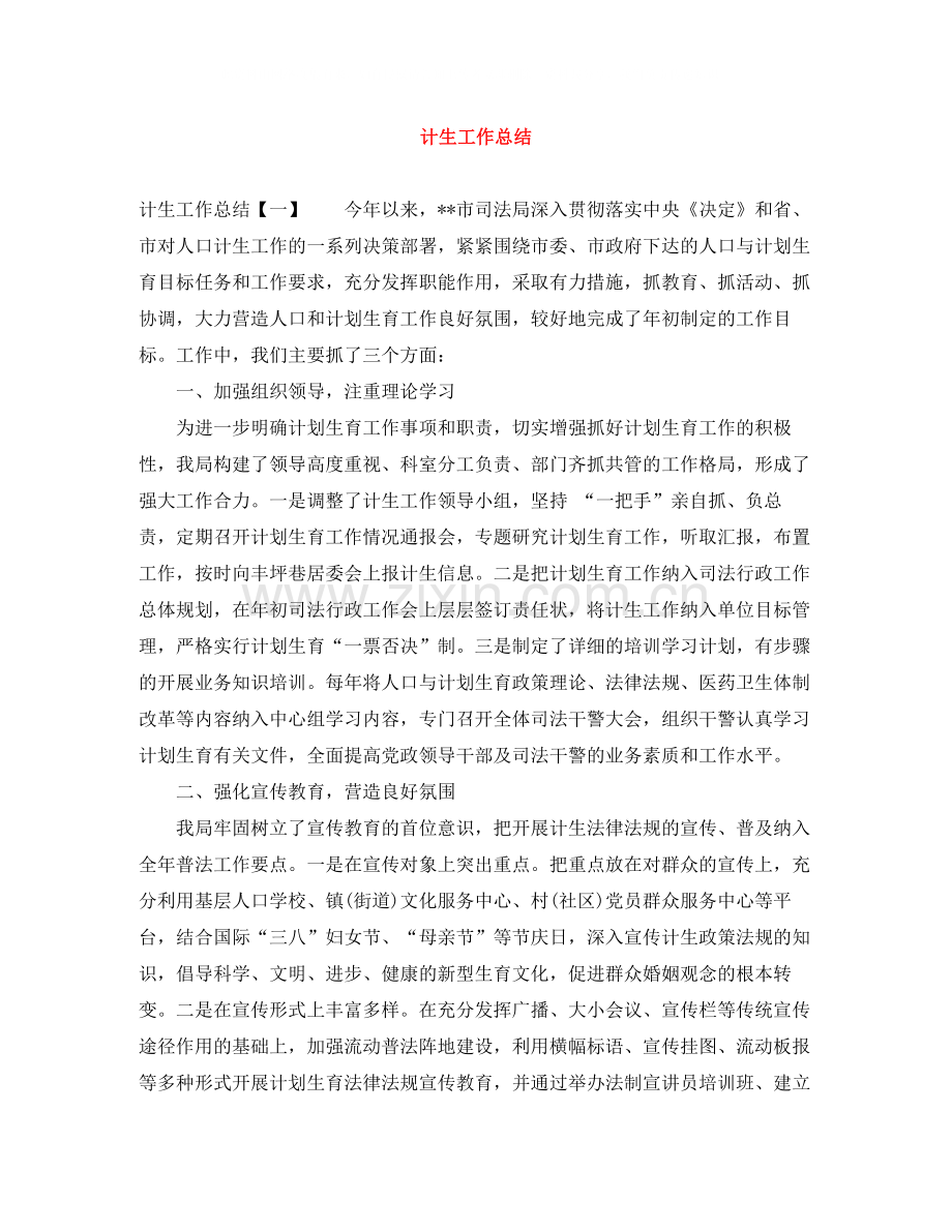 计生工作总结.docx_第1页