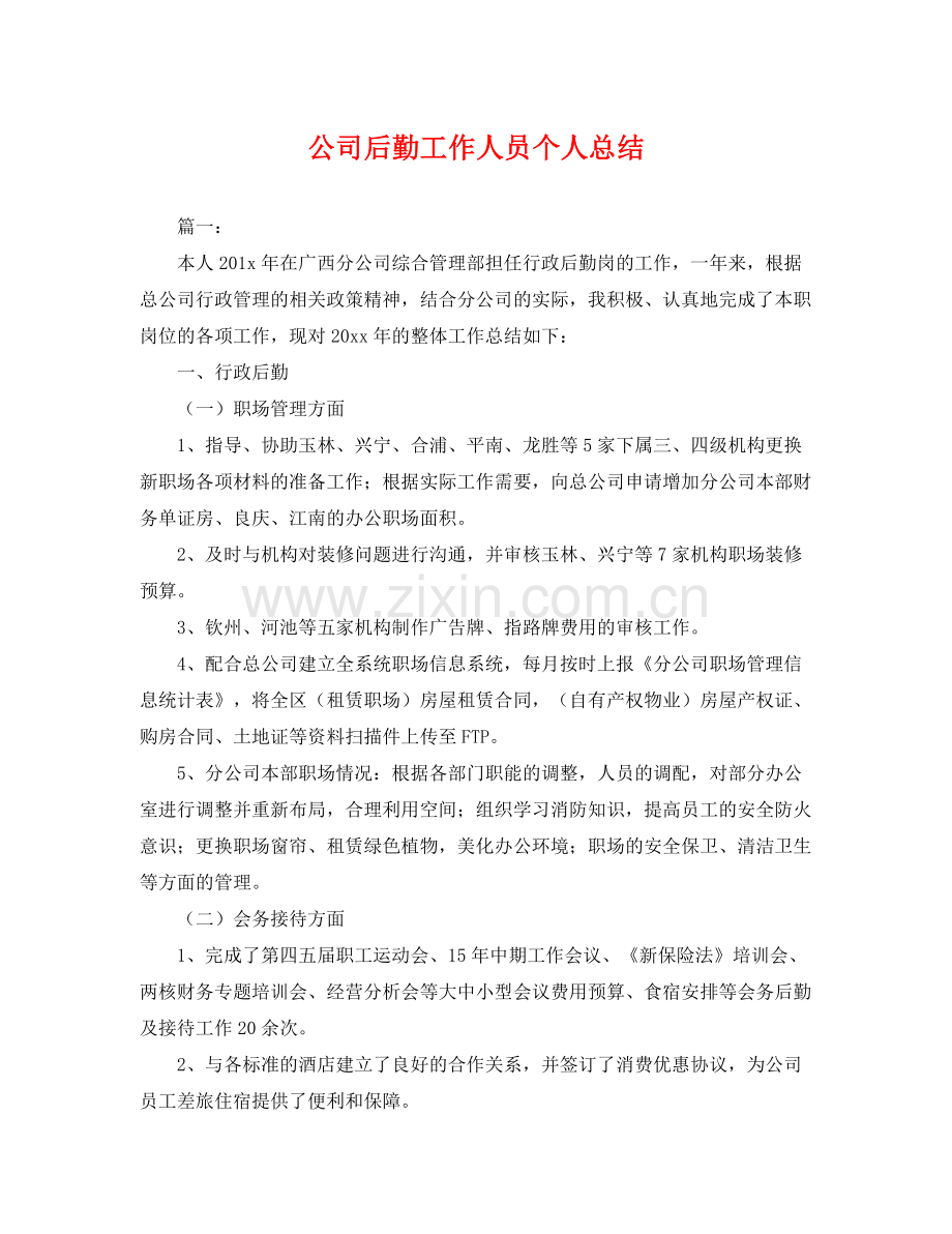 公司后勤工作人员个人总结 .docx_第1页