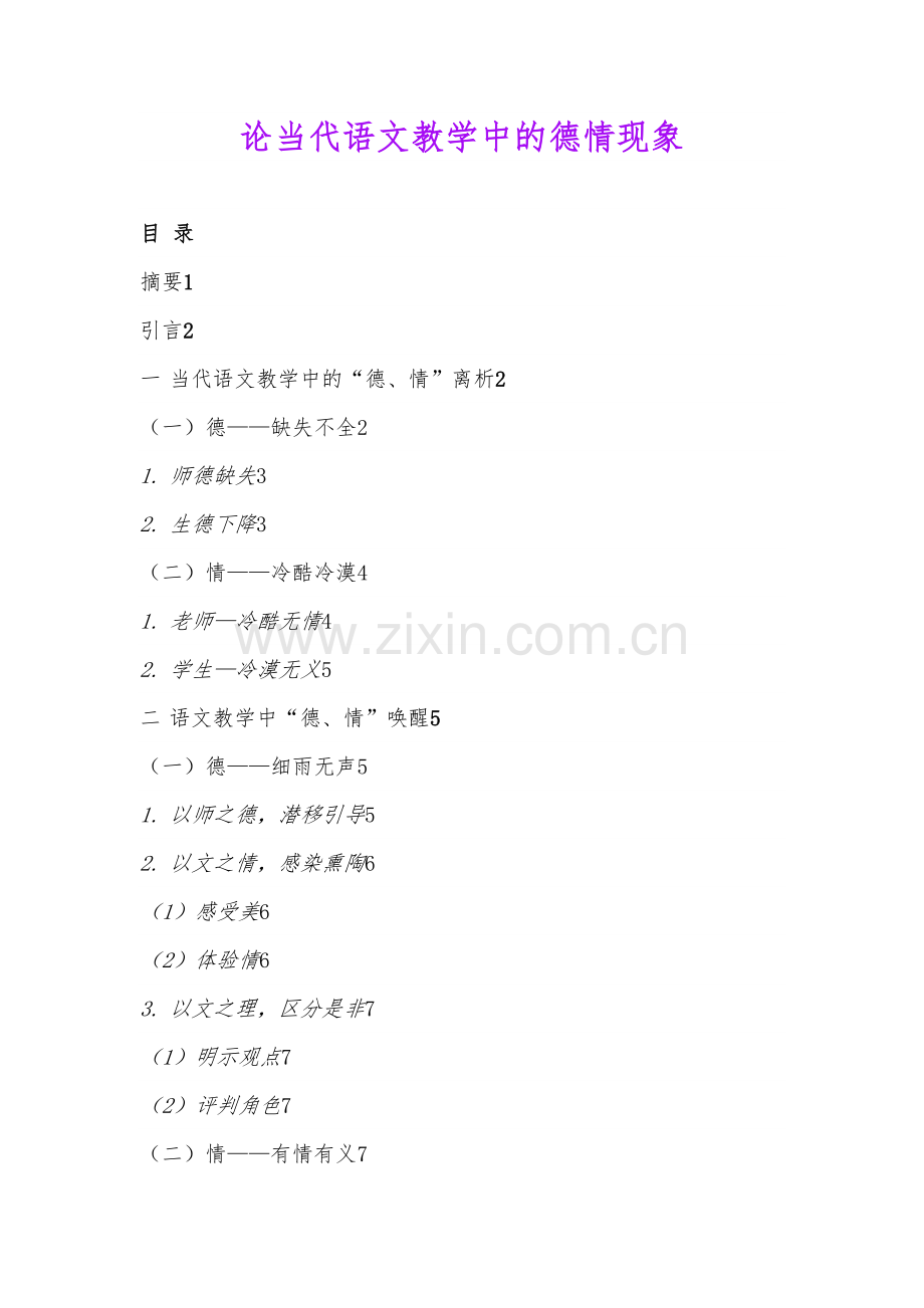 论当代语文教学中的德情现象.docx_第1页