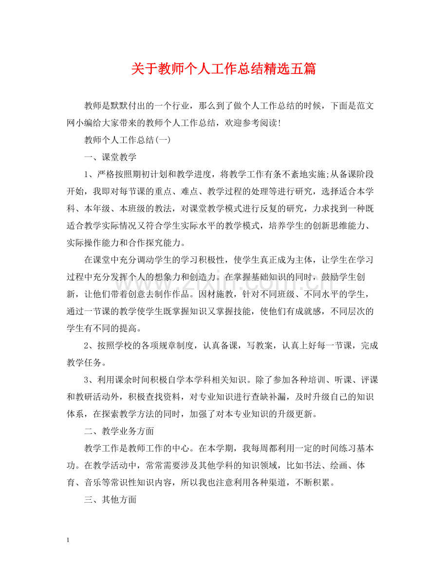关于教师个人工作总结五篇.docx_第1页