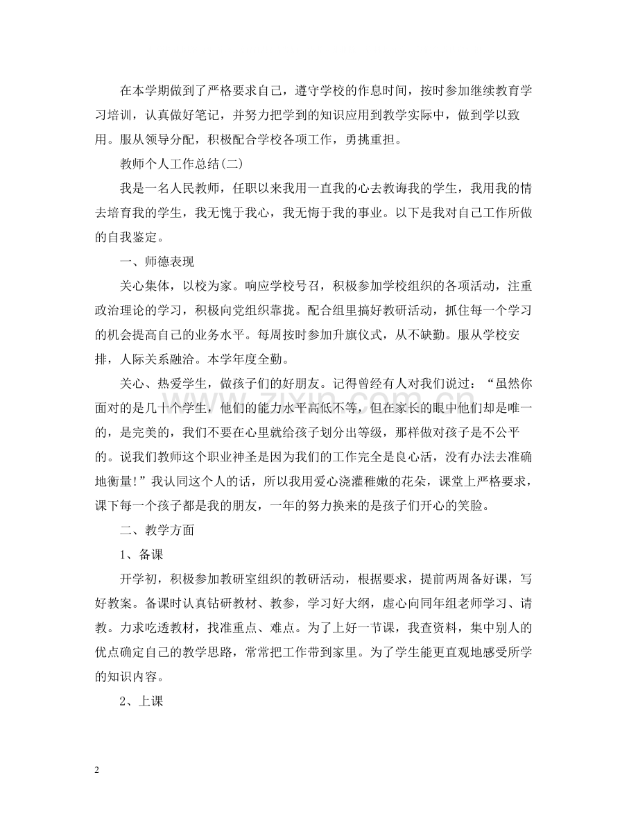 关于教师个人工作总结五篇.docx_第2页