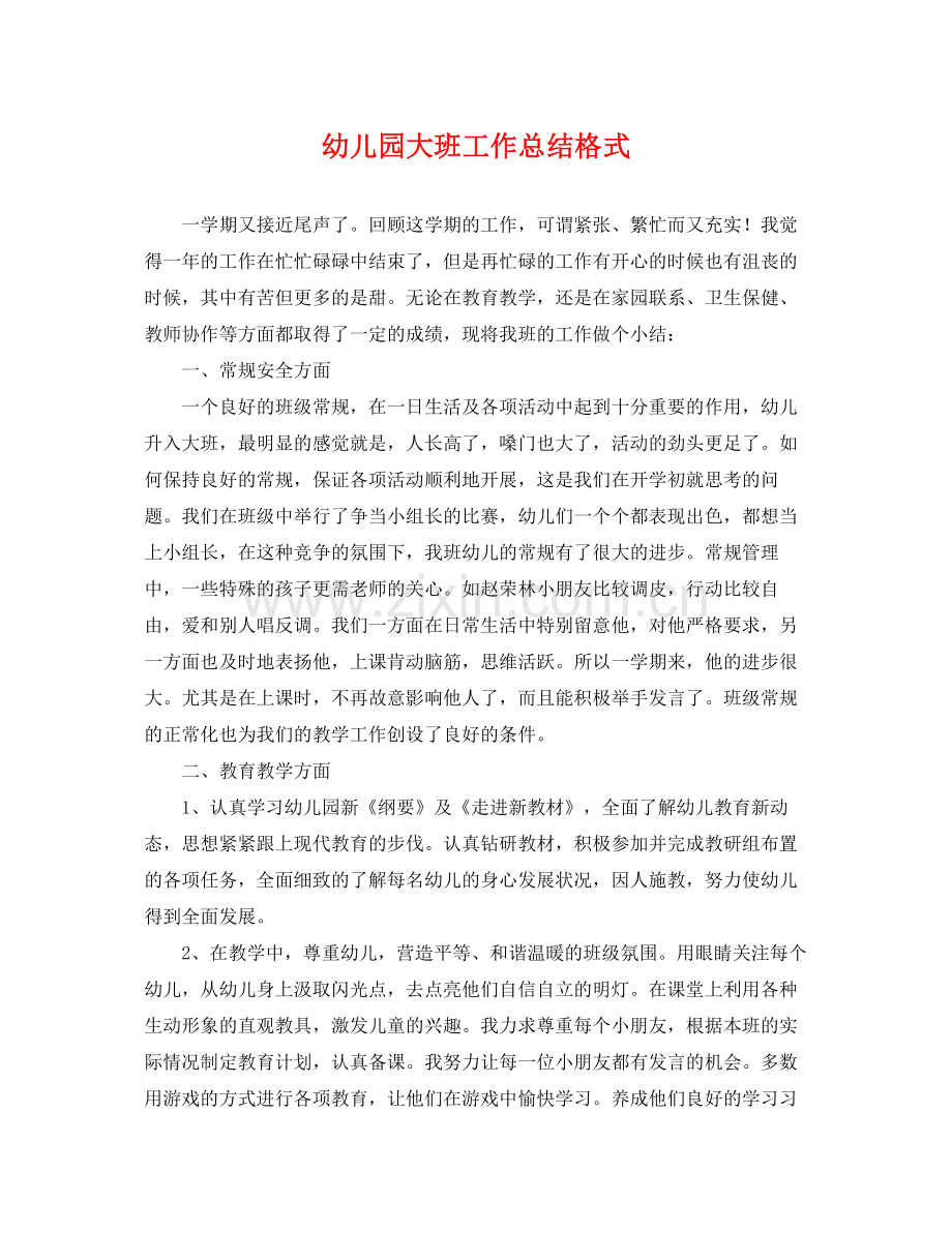 幼儿园大班工作总结格式 .docx_第1页