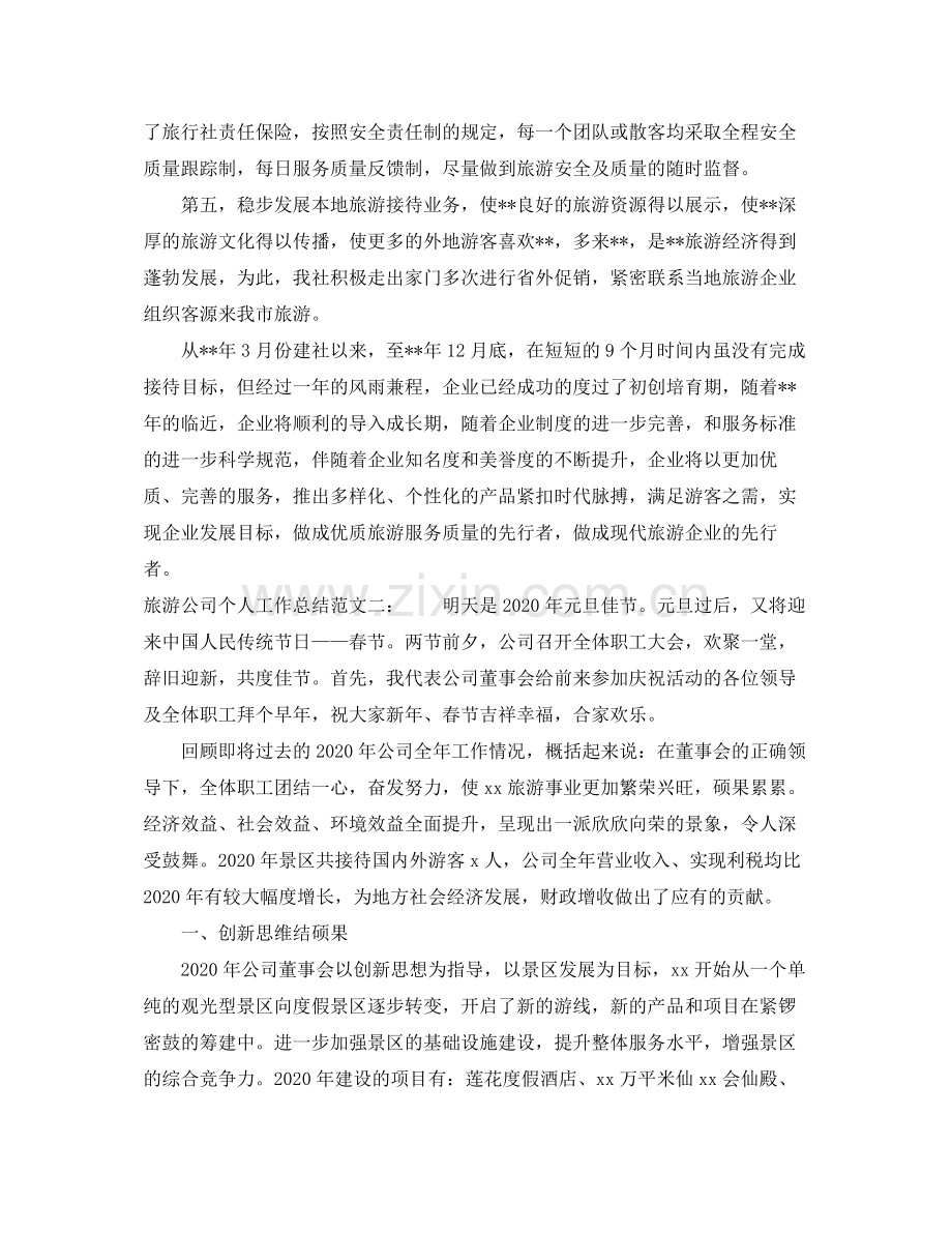 旅游公司个人工作总结.docx_第2页