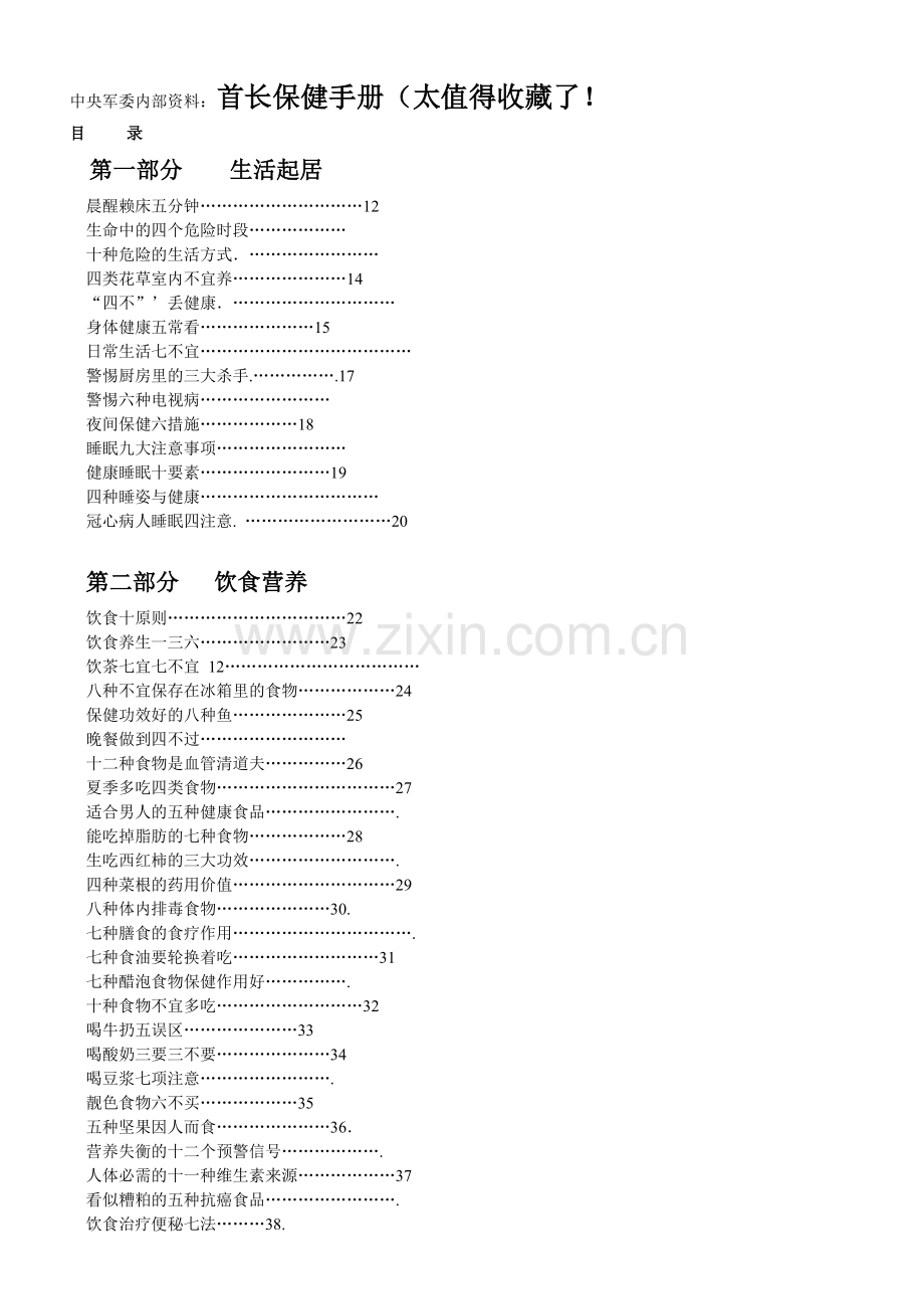 中央军委内部资料：首长保健手册(太值得收藏了!.doc_第1页