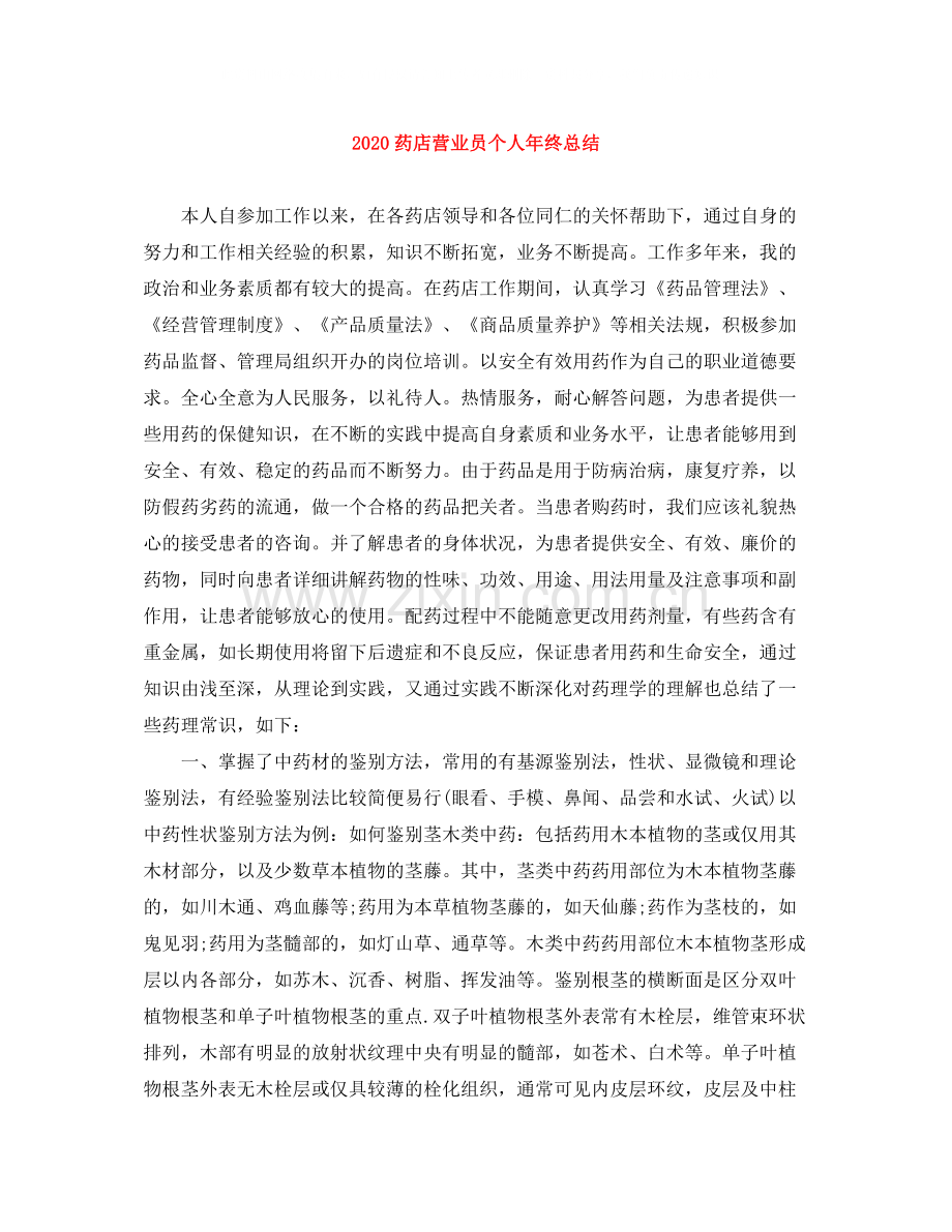 药店营业员个人年终总结.docx_第1页
