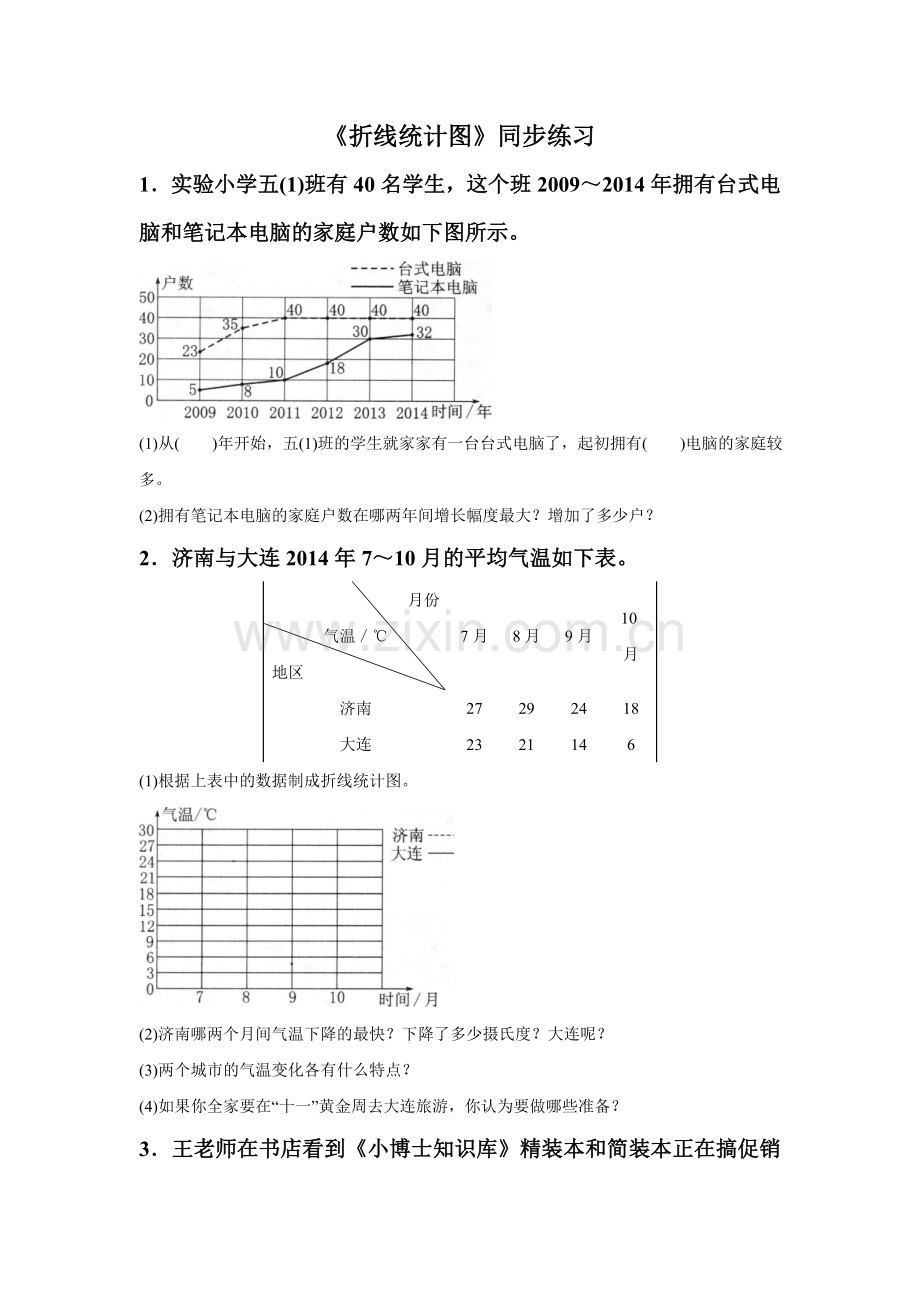 《折线统计图》同步练习5.doc_第1页