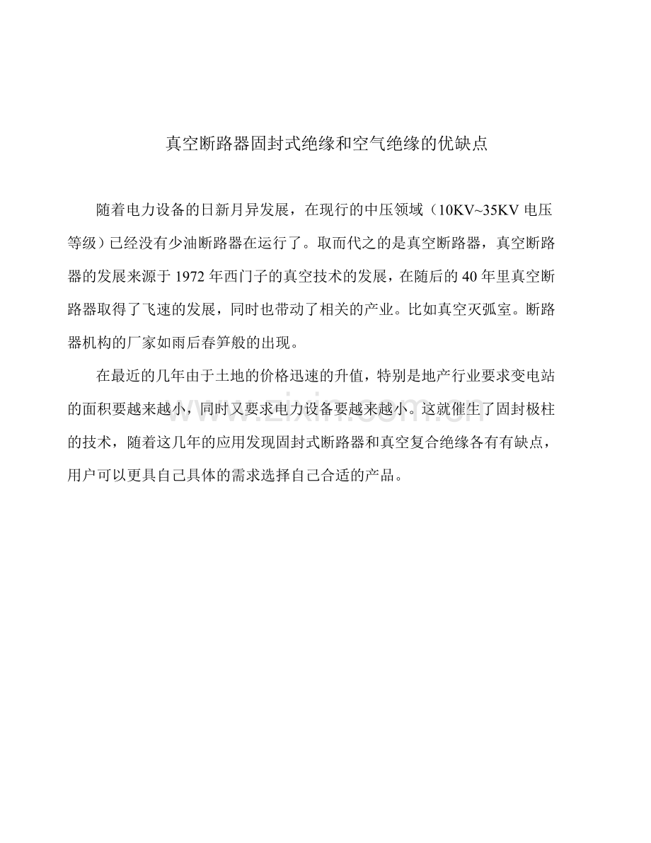 真空断路器固封式绝缘和空气绝缘的优缺点.doc_第1页