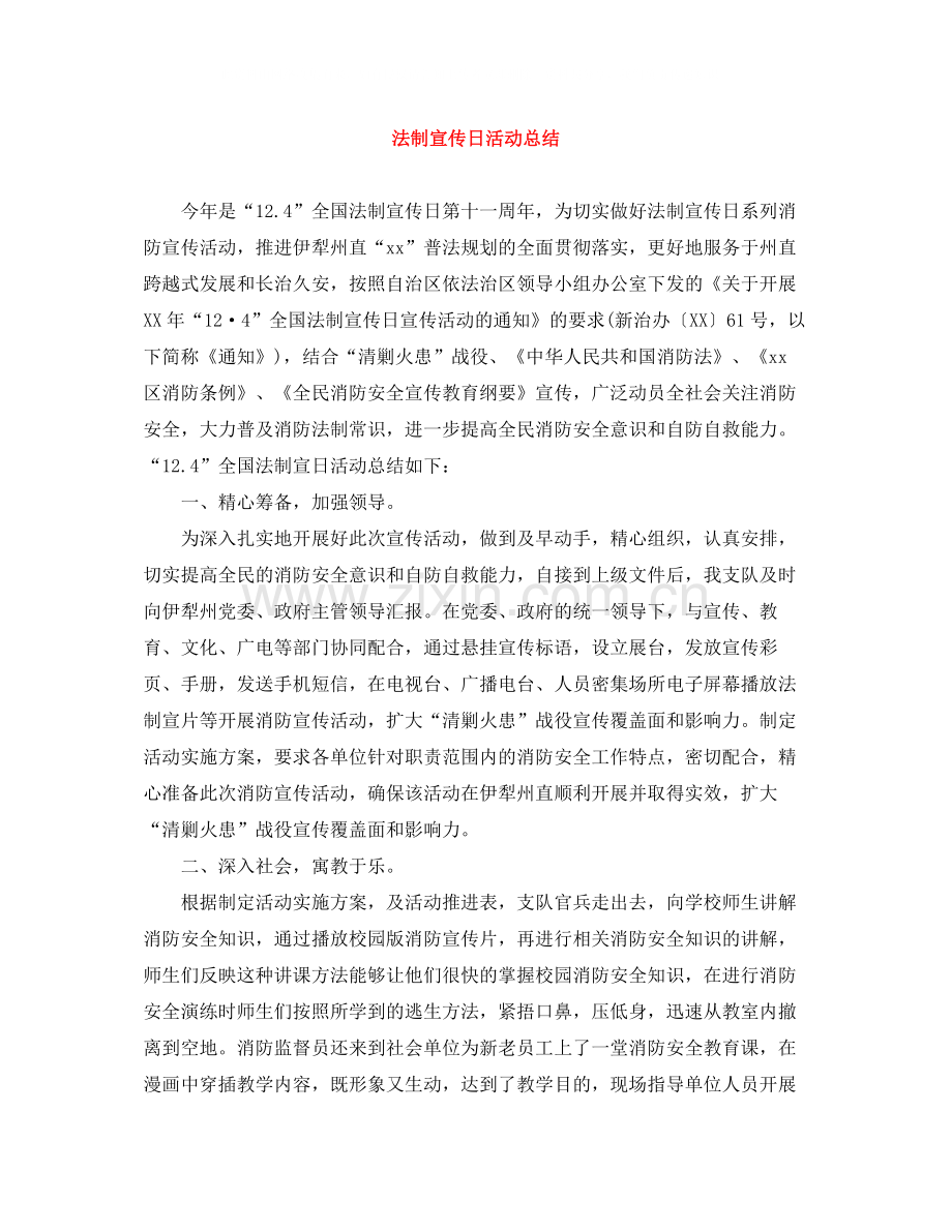 法制宣传日活动总结.docx_第1页