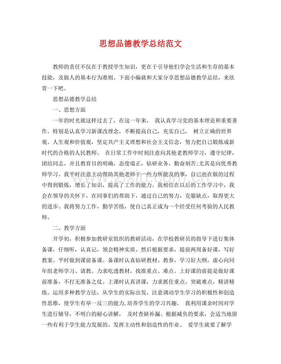 思想品德教学总结范文 .docx_第1页