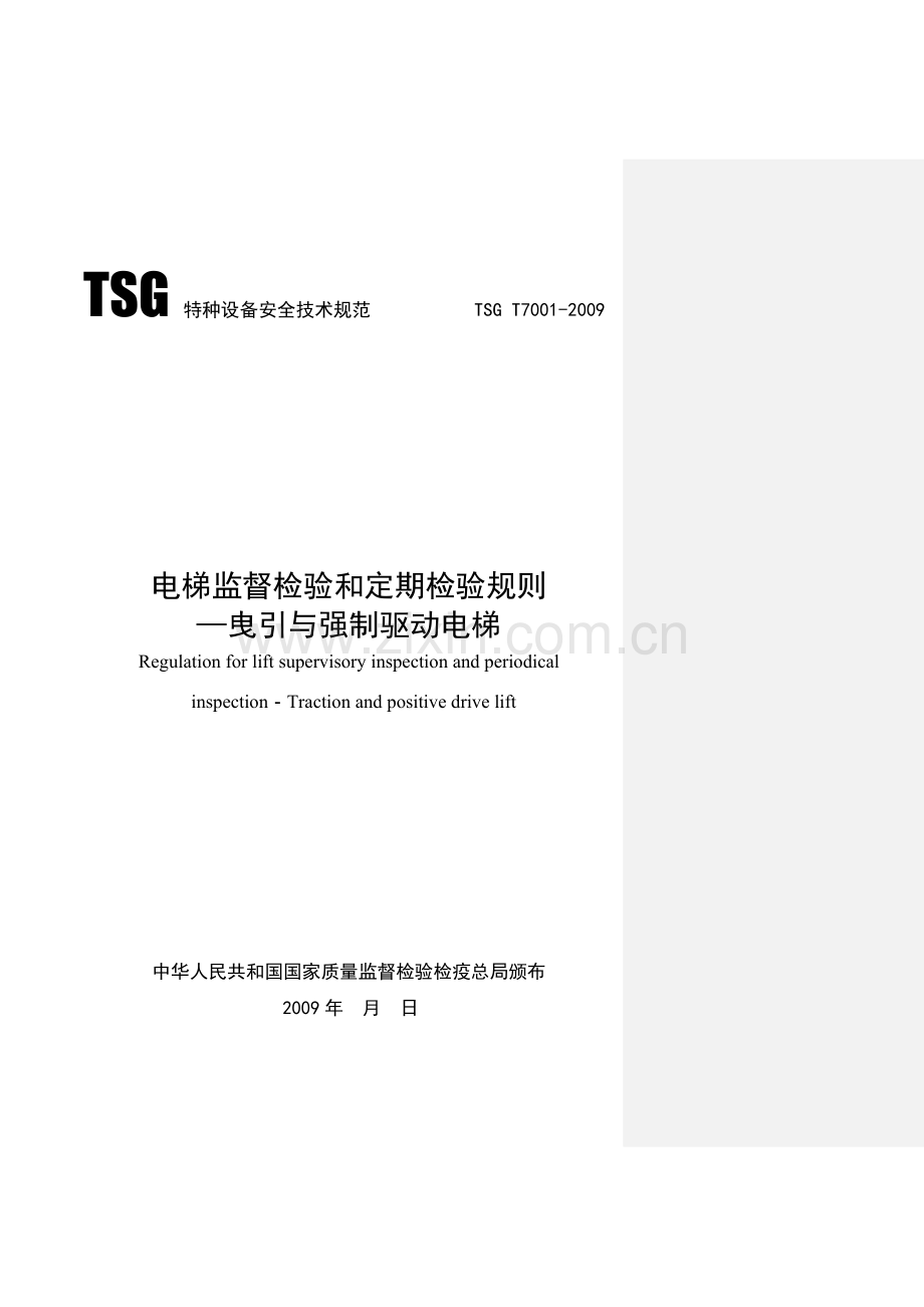 TSGT7001电梯监督检验和定期检验规则.doc_第1页