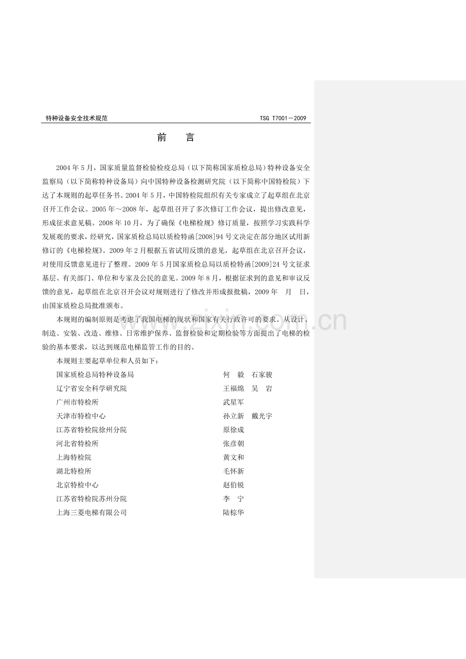 TSGT7001电梯监督检验和定期检验规则.doc_第2页