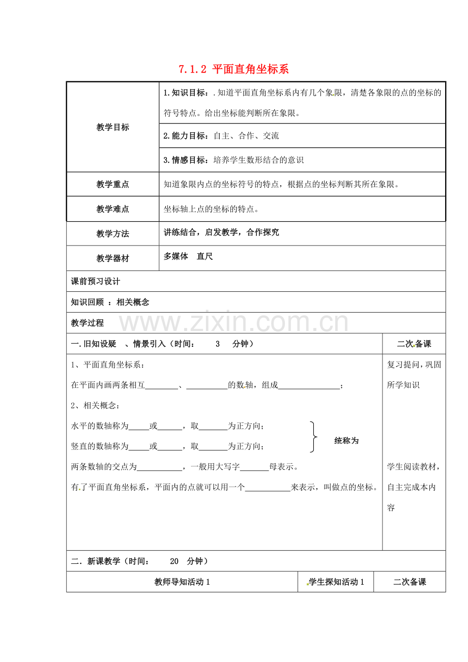 重庆市永川区第五中学校七年级数学下册 7.1.2 平面直角坐标系教案2 （新版）新人教版.doc_第1页