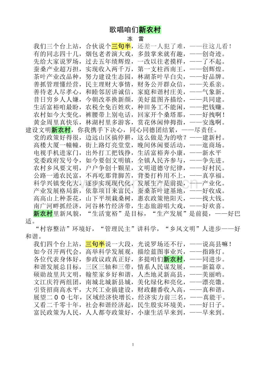三句半新农村.doc_第1页