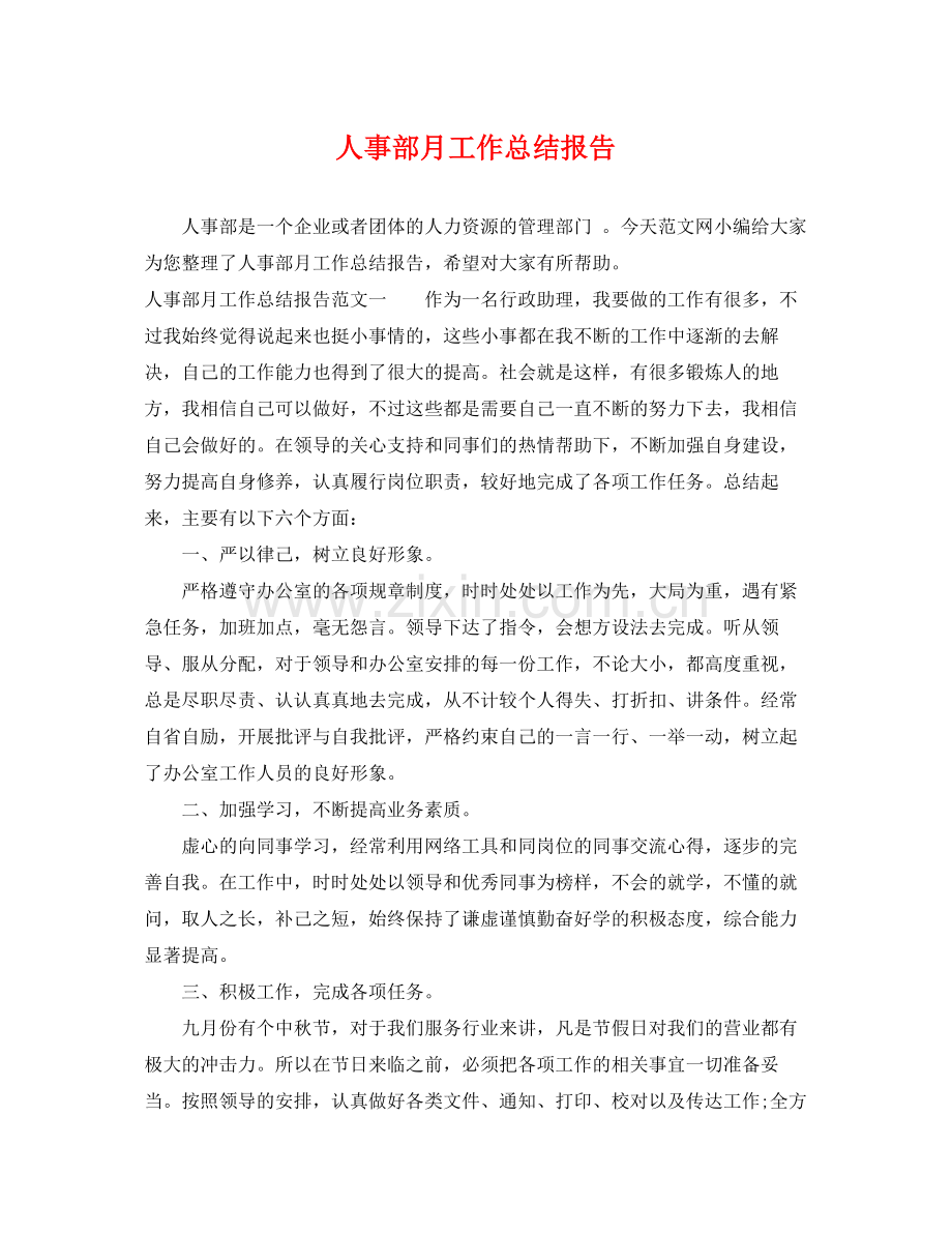人事部月工作总结报告 .docx_第1页