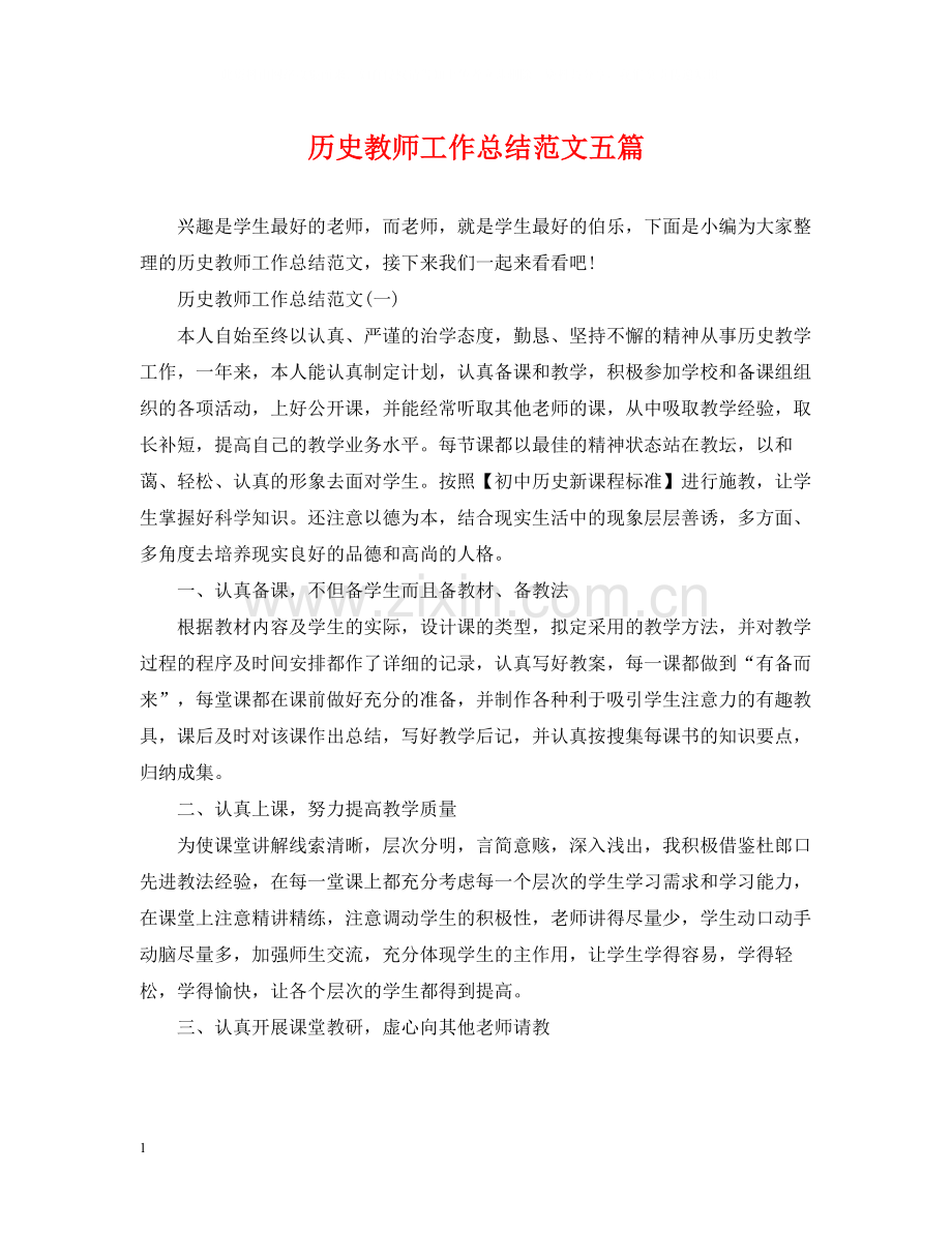 历史教师工作总结范文五篇.docx_第1页