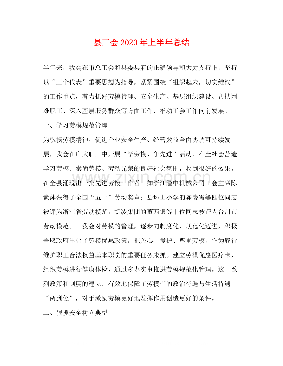 县工会年上半年总结.docx_第1页