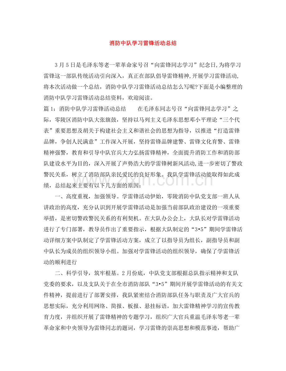 消防中队学习雷锋活动总结.docx_第1页