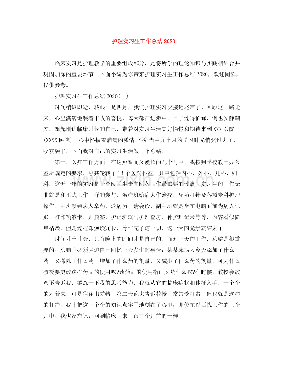 护理实习生工作总结.docx_第1页