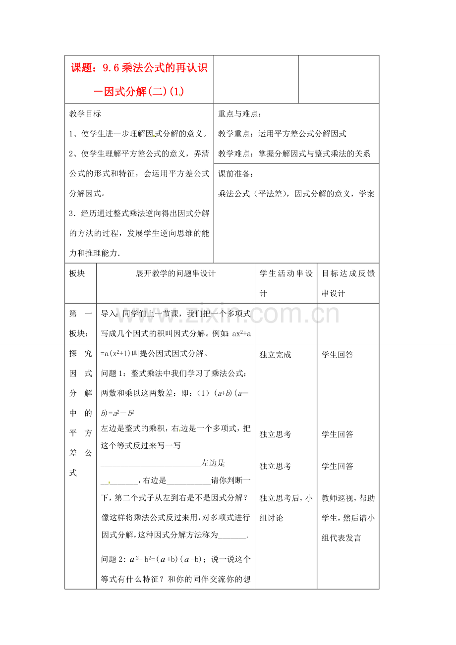 江苏省常州市西夏墅中学七年级数学《乘法公式的再认识－因式分解（二）》教案 苏科版.doc_第1页