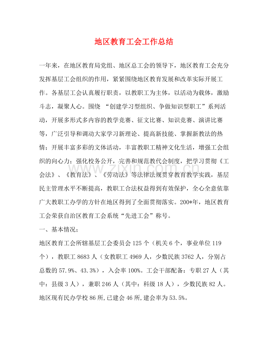 地区教育工会工作总结.docx_第1页
