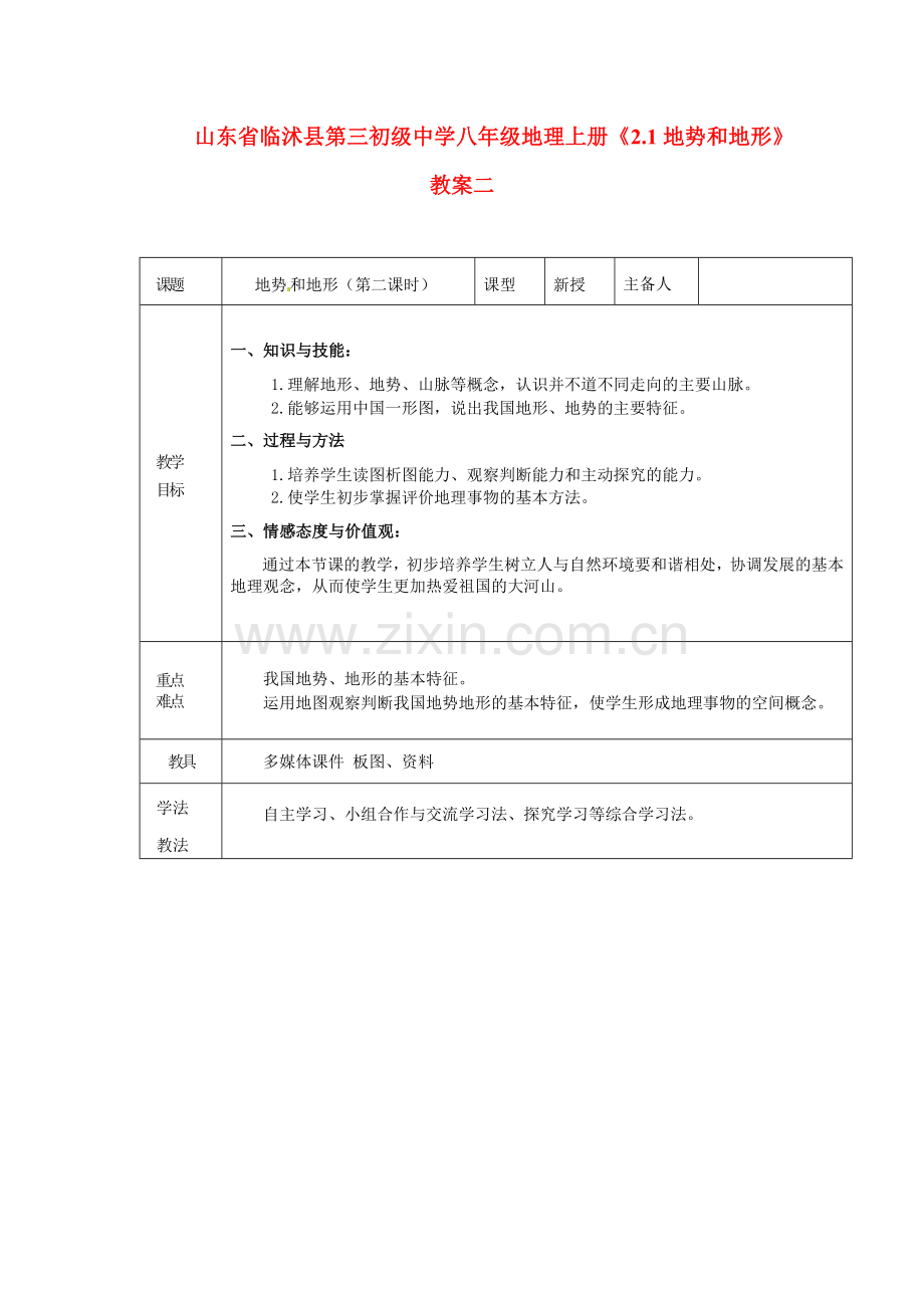 山东省临沭县第三初级中学八年级地理上册《2.1地势和地形》教案二.doc_第1页