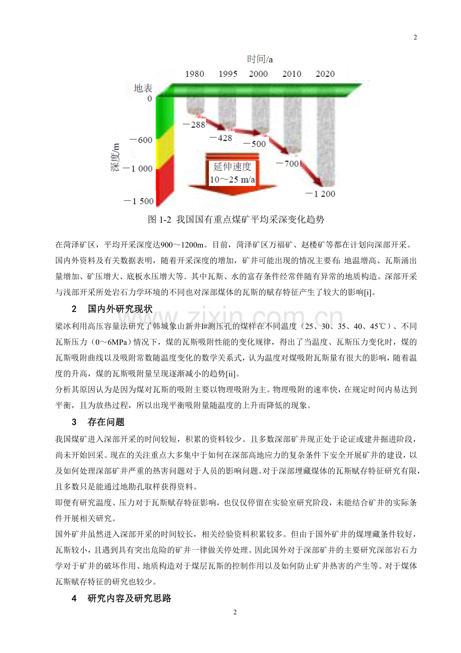 深部高地温区域瓦斯赋存特征研究.doc_第2页
