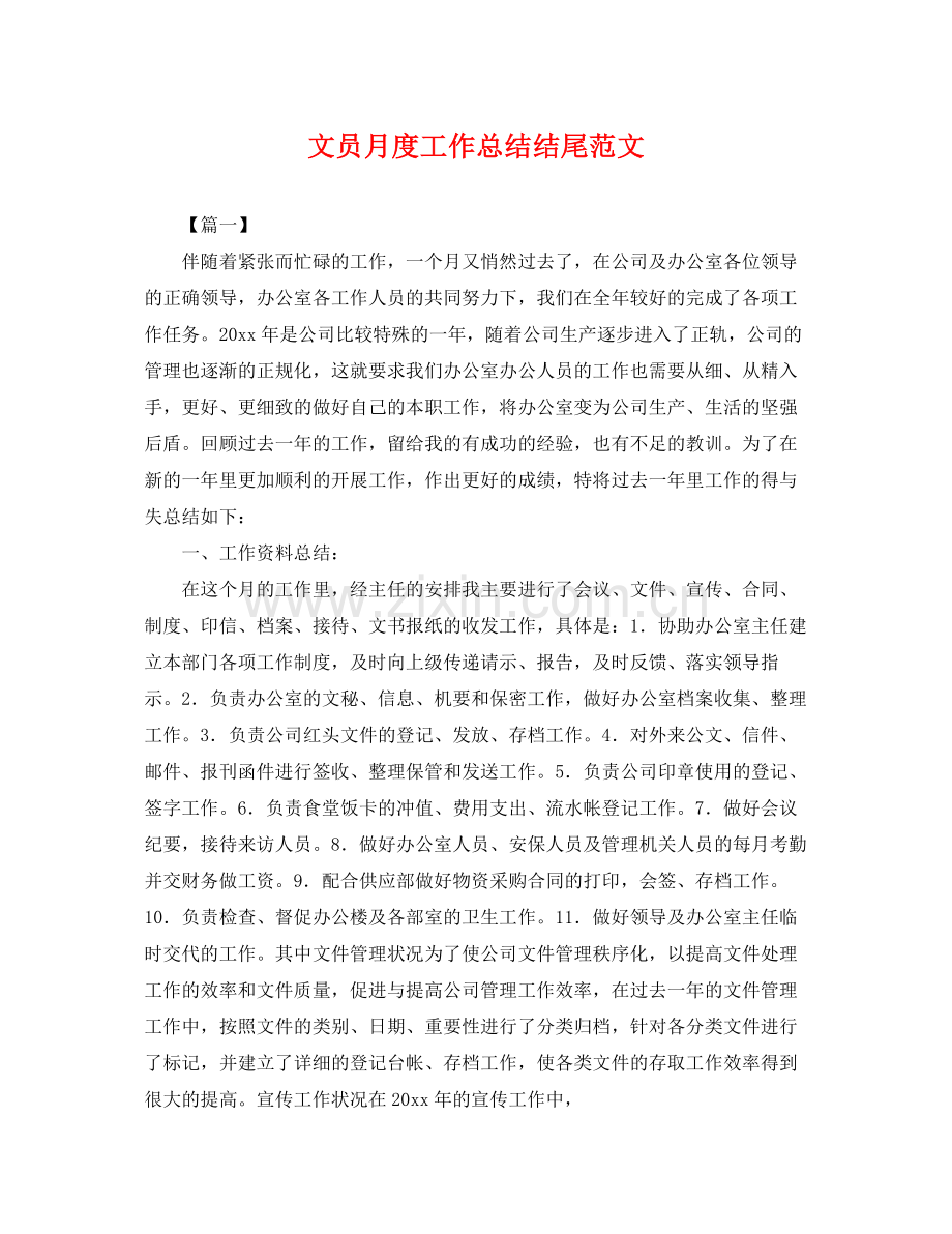 文员月度工作总结结尾范文 .docx_第1页