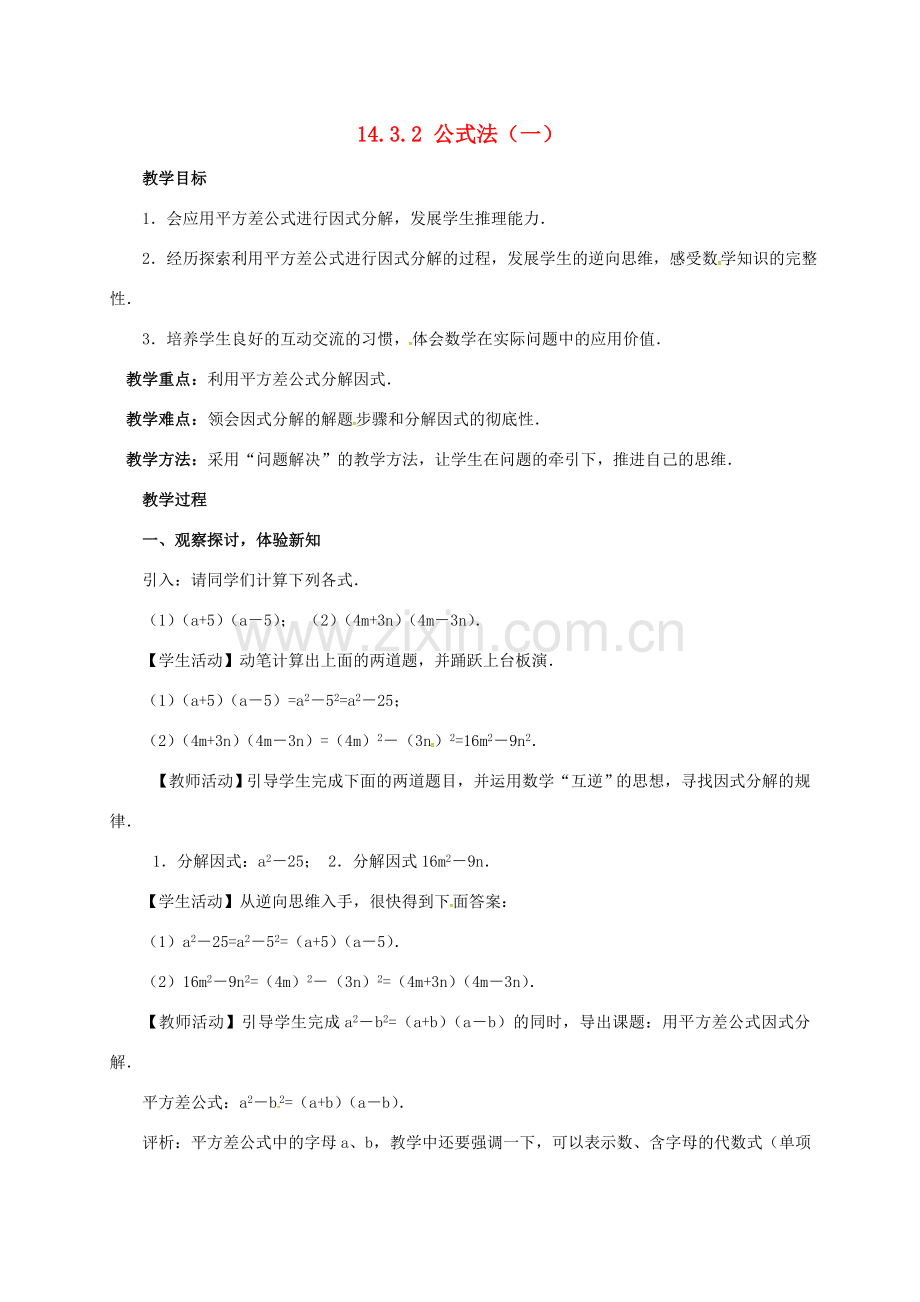 山东省德州市德城区八年级数学上册 14.3.2 公式法（一）教案 （新版）新人教版-（新版）新人教版初中八年级上册数学教案.doc_第1页