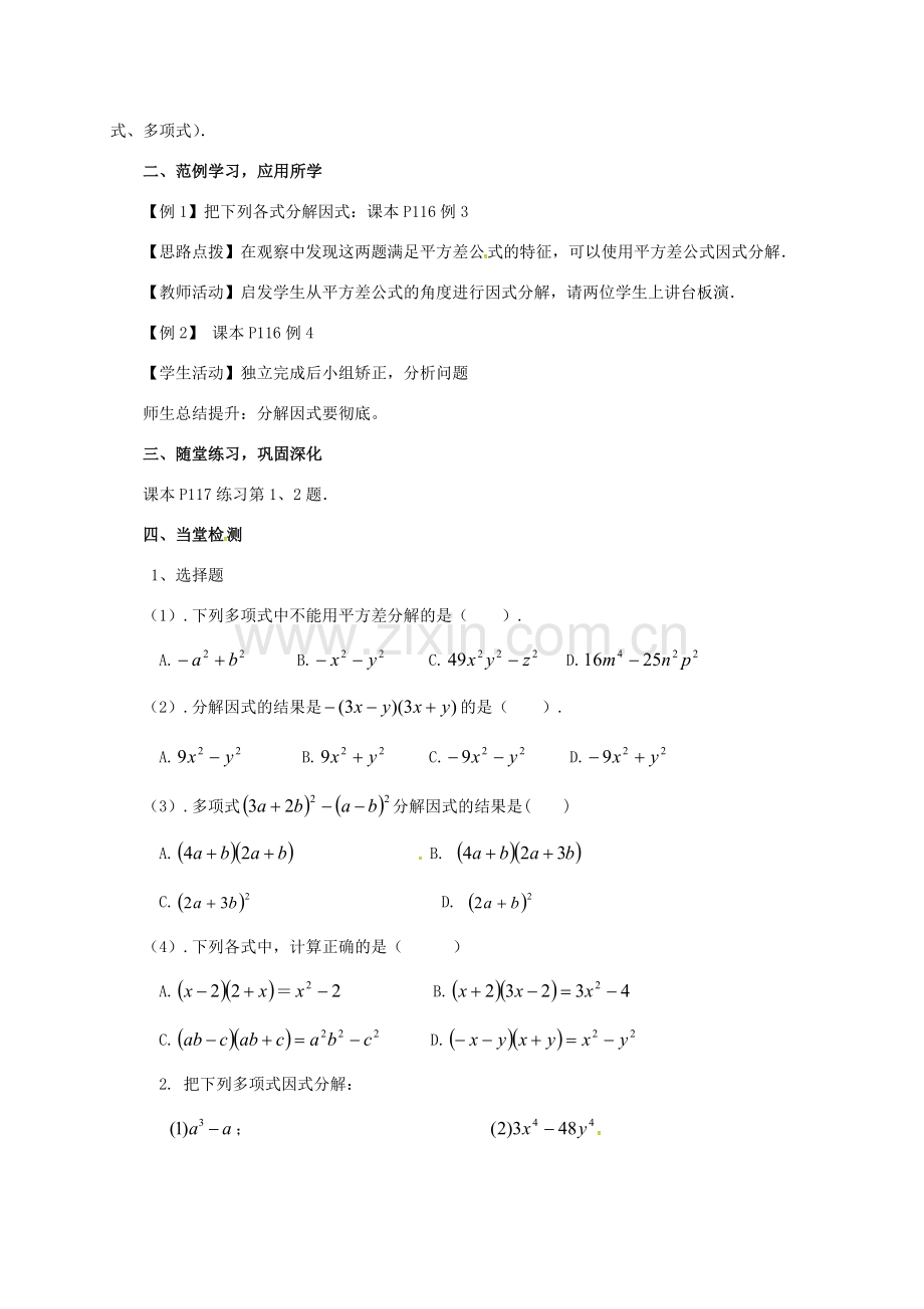 山东省德州市德城区八年级数学上册 14.3.2 公式法（一）教案 （新版）新人教版-（新版）新人教版初中八年级上册数学教案.doc_第2页