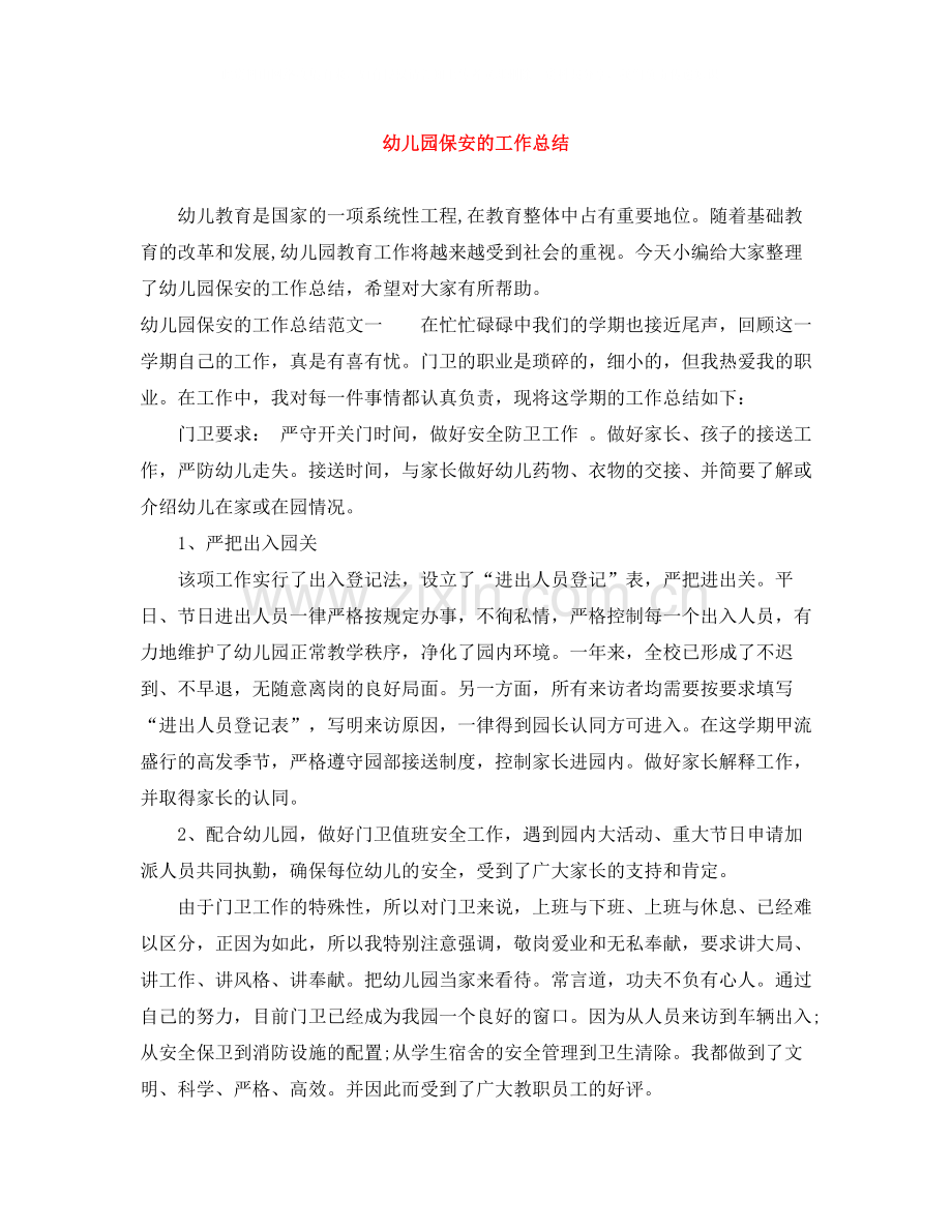 幼儿园保安的工作总结.docx_第1页