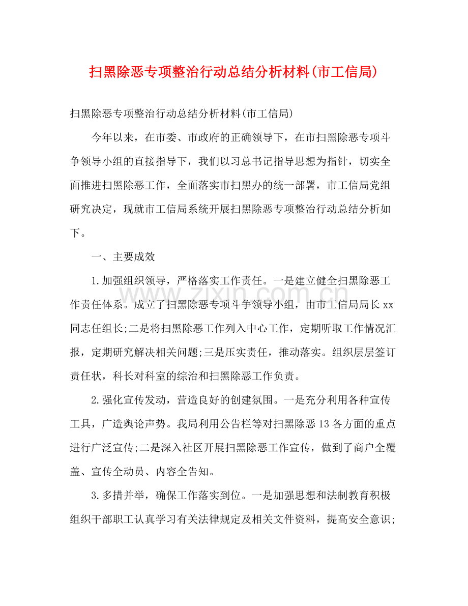 扫黑除恶专项整治行动总结分析材料市工信局)2).docx_第1页